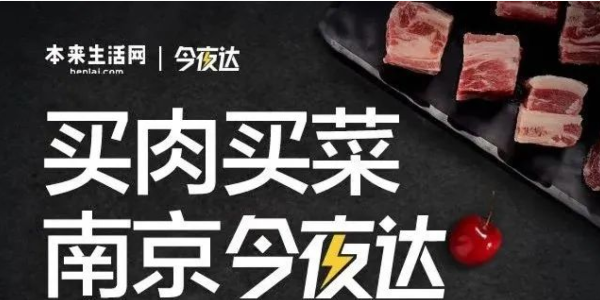 本来生活网生鲜配送“今夜达”覆盖南京，“最后一公里”服务再提效