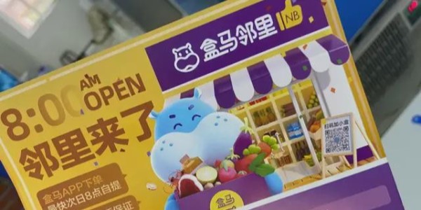 盒马鲜生上线盒马邻里：进军社区电商