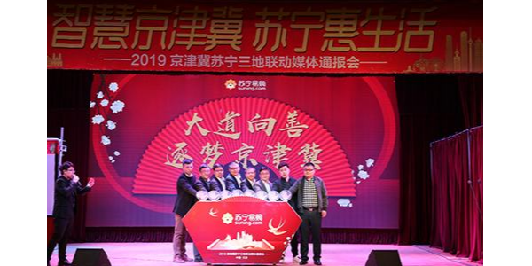持续加码京津冀布局，苏宁发布“三超计划”