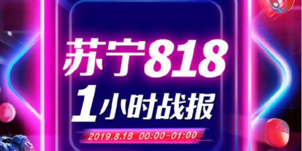 苏宁818战报：1分28秒家电3C成交额破10亿