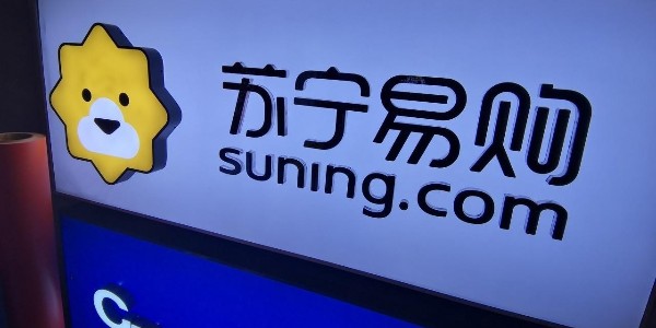 苏宁易购：渠道+供应链+物流 全场景零售大有可为（2）