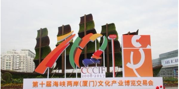 蝌蚪窉成人精品视频应邀参加第十一届海峡两岸（厦门）文化产业博览交易会