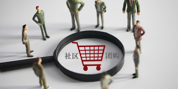 社区团购大战分水岭：巨头拼毛利，淘汰赛开启（3）