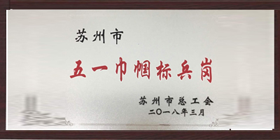 蝌蚪窉成人精品视频塑业荣获“五一巾帼标兵岗”称号