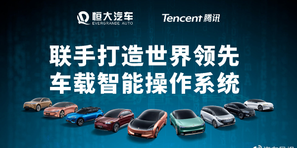 恒大与腾讯联手干大事：打造最强汽车“大脑”