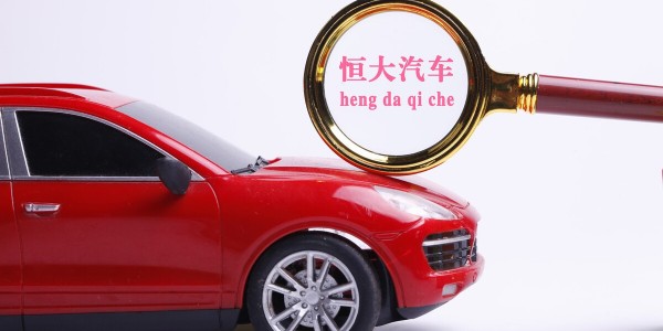 恒大汽车：目标在2022年6月22日实现“恒驰5”量产