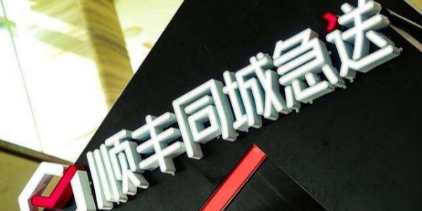 顺丰斥资5.6亿密集成立新公司，加速布局同城、供应链等业务