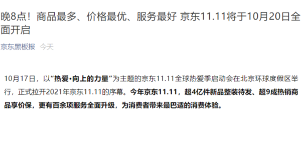 京东：不熬夜，双 11 将于 10 月 20 日晚 8 点正式开启