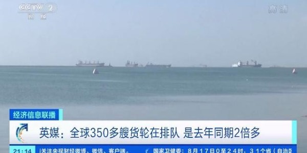 全球海运面临65年来最大危机，350多艘货轮排队等卸货
